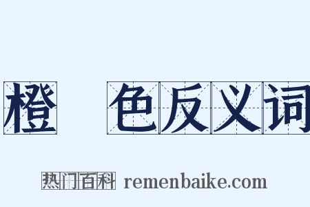橙黃色反义词是什么意思的图片